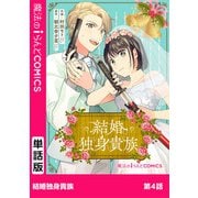結婚独身貴族 第4話（KADOKAWA） [電子書籍]