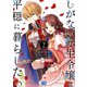 しがない転生令嬢は平穏に暮らしたい 2（KADOKAWA） [電子書籍]