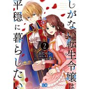しがない転生令嬢は平穏に暮らしたい 2（KADOKAWA） [電子書籍]