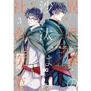 異世界の沙汰は社畜次第 3（KADOKAWA） [電子書籍]