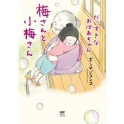 梅さんと小梅さん だいすきなおばあちゃん（KADOKAWA） [電子書籍]