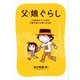 父娘ぐらし 55歳独身マンガ家が8歳の娘の父親になる話（KADOKAWA） [電子書籍]