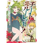 チートルーレット！2 ～転生時に貰ったチートがとても酷いものだったので、田舎でのんびりスローライフを送ります～（KADOKAWA） [電子書籍]