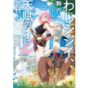 わしジジイ 、齢六十にして天賦の才に気付く（KADOKAWA） [電子書籍]