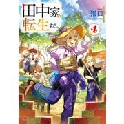 田中家、転生する。4（KADOKAWA） [電子書籍]