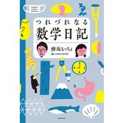 つれづれなる数学日記（KADOKAWA） [電子書籍]