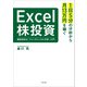 1日5分の分析から月13万円を稼ぐExcel株投資 超効率的な「ファンダメンタル分析」入門（KADOKAWA） [電子書籍]