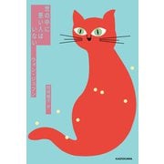 世の中に悪い人はいない（KADOKAWA） [電子書籍]