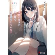 学園の聖女が俺の隣で黒魔術をしています（KADOKAWA） [電子書籍]