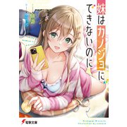 妹はカノジョにできないのに（KADOKAWA） [電子書籍]