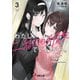 わたし、二番目の彼女でいいから。3（KADOKAWA） [電子書籍]