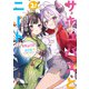 サキュバスとニート（2） ～くえないふたり～（KADOKAWA） [電子書籍]