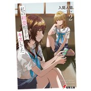 私の初恋相手がキスしてた2（KADOKAWA） [電子書籍]