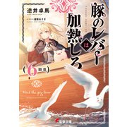 豚のレバーは加熱しろ（6回目）（KADOKAWA） [電子書籍]