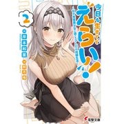 今日も生きててえらい！2 ～甘々完璧美少女と過ごす3LDK同棲生活～（KADOKAWA） [電子書籍]