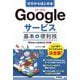 ゼロからはじめる Googleサービス 基本＆便利技 （iPhone ＆ Android対応版）（技術評論社） [電子書籍]