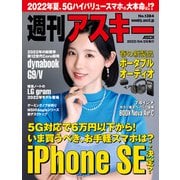 週刊アスキーNo.1384（2022年4月26日発行）（角川アスキー総合研究所） [電子書籍]