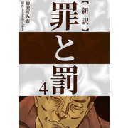 新訳罪と罰 4（CoMax） [電子書籍]