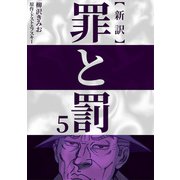 新訳罪と罰 5（CoMax） [電子書籍]