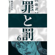 新訳罪と罰 6（CoMax） [電子書籍]