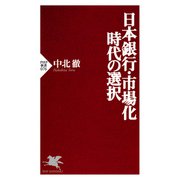 日本銀行・市場化時代の選択（PHP研究所） [電子書籍]