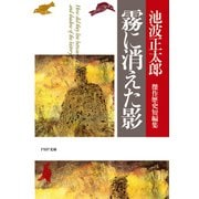 霧に消えた影 池波正太郎傑作歴史短編集（PHP研究所） [電子書籍]