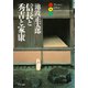 信長と秀吉と家康（PHP研究所） [電子書籍]