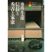 信長と秀吉と家康（PHP研究所） [電子書籍]