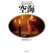 絵でみる伝記 日本仏教の開祖たち 空海（PHP研究所） [電子書籍]