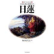 絵でみる伝記 日本仏教の開祖たち 日蓮（PHP研究所） [電子書籍]