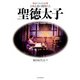 絵でみる伝記 日本仏教の開祖たち 聖徳太子（PHP研究所） [電子書籍]