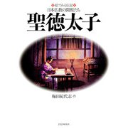 絵でみる伝記 日本仏教の開祖たち 聖徳太子（PHP研究所） [電子書籍]