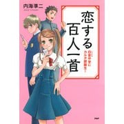 恋する百人一首 白金中学にカルタ部誕生！（PHP研究所） [電子書籍]