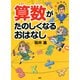 算数がたのしくなるおはなし（PHP研究所） [電子書籍]