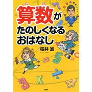 算数がたのしくなるおはなし（PHP研究所） [電子書籍]