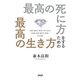 最高の死に方をするための最高の生き方（PHP研究所） [電子書籍]
