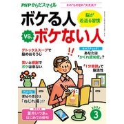 PHPからだスマイル2022年3月号 ボケる人 vs. ボケない人 脳が若返る習慣（PHP研究所） [電子書籍]