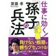 仕事に効く！ 「孫子の兵法」（PHP研究所） [電子書籍]