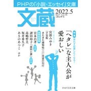 文蔵 2022.5（PHP研究所） [電子書籍]