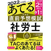2022年度版 本試験をあてる TAC直前予想模試 社労士（TAC出版）（PHP研究所） [電子書籍]