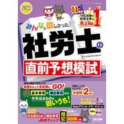 2022年度版 みんなが欲しかった！ 社労士の直前予想模試（TAC出版）（PHP研究所） [電子書籍]