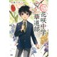 いけよし！ 花咲中学華道部（PHP研究所） [電子書籍]
