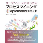 オープンソースではじめるプロセスマイニング Apromore完全ガイド（インプレス） [電子書籍]