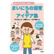 まいにちの保育＆アイデア集（玄光社） [電子書籍]