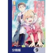 異世界ではじめる二拠点生活 ～空間魔法で王都と田舎をいったりきたり～【分冊版】 9（KADOKAWA） [電子書籍]