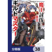 魔王討伐したあと、目立ちたくないのでギルドマスターになった【分冊版】 38（KADOKAWA） [電子書籍]