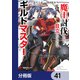 魔王討伐したあと、目立ちたくないのでギルドマスターになった【分冊版】 41（KADOKAWA） [電子書籍]