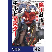 魔王討伐したあと、目立ちたくないのでギルドマスターになった【分冊版】 42（KADOKAWA） [電子書籍]