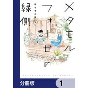メタモルフォーゼの縁側【分冊版】 1（KADOKAWA） [電子書籍]