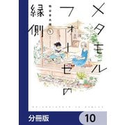 メタモルフォーゼの縁側【分冊版】 10（KADOKAWA） [電子書籍]